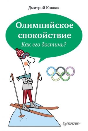 Обложка книги «Олимпийское спокойствие. Как его достичь?» — Дмитрий Ковпак