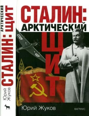 Обложка книги «Сталин: арктический щит» — Юрий Жуков