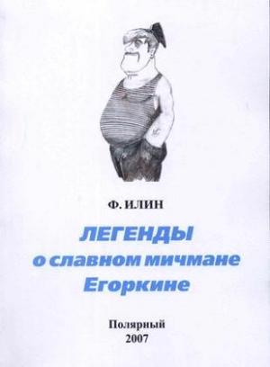 Обложка книги «Легенды о славном мичмане Егоркине» — Виктор Белько