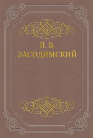 Обложка книги «Арфа звучала» — Павел Засодимский