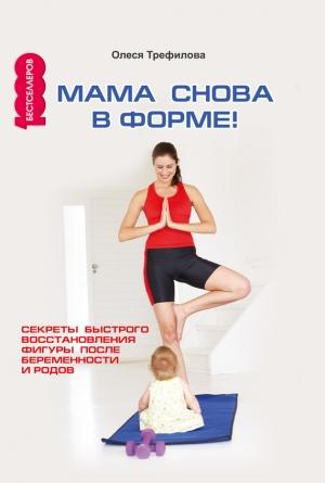 Обложка книги «Мама снова в форме!» — О. Трефилова