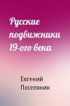 Евгений Поселянин - Русские подвижники 19-ого века