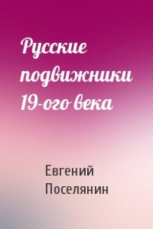 Обложка книги «Русские подвижники 19-ого века» — Евгений Поселянин