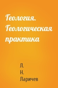 Геология. Геологическая практика