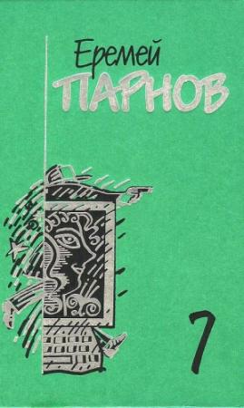 Обложка книги «Том 7. Бог паутины: Роман в Интернете» — Еремей Парнов