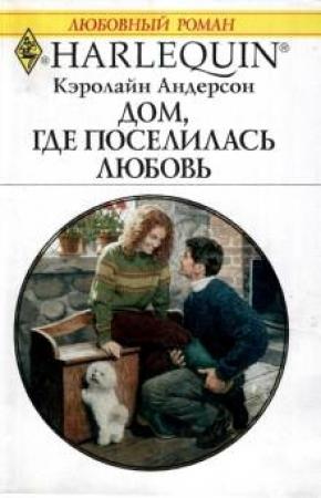 Обложка книги «Дом, где поселилась любовь» — Кэролайн Андерсон