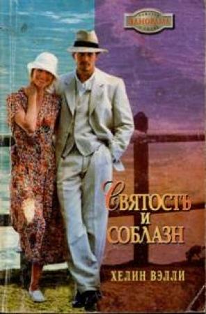 Обложка книги «Святость и соблазн» — Хелин Вэлли