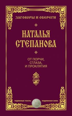 Обложка книги «От порчи, сглаза и проклятия» — Наталья Степанова