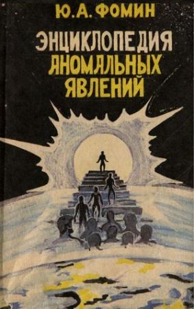 Обложка книги «Энциклопедия аномальных явлений» — Юрий Фомин
