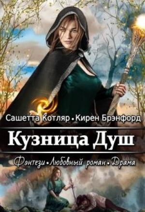 Обложка книги «Кузница душ» — Сашетта Котляр