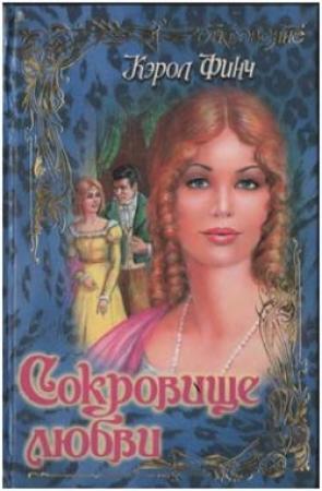Обложка книги «Сокровище любви» — Кэрол Финч