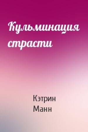 Обложка книги «Кульминация страсти» — Кэтрин Манн