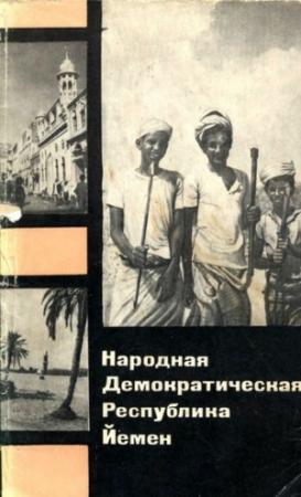 Обложка книги «Народная Демократическая Республика Йемен» — Олег Герасимов, Лев Басин