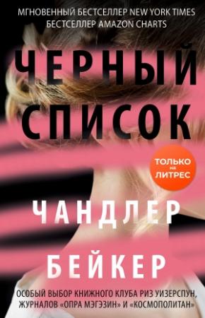 Обложка книги «Черный список» — Чандлер Бейкер