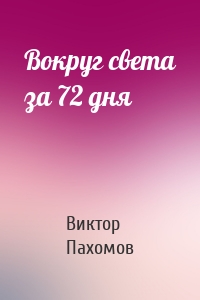 Вокруг света за 72 дня