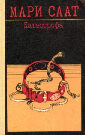 Обложка книги «Катастрофа» — Мари Саат