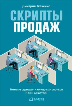 Обложка книги «Скрипты продаж» — Дмитрий Ткаченко