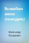 Александр Лазаревич - Волшебная маска (самиздат)
