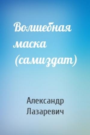 Обложка книги «Волшебная маска (самиздат)» — Александр Лазаревич