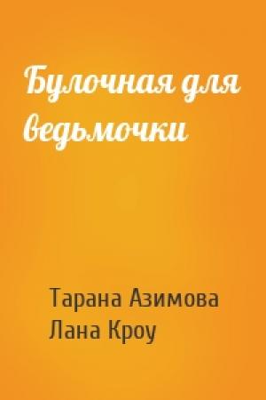 Обложка книги «Булочная для ведьмочки» — Лана Кроу, Тарана Азимова