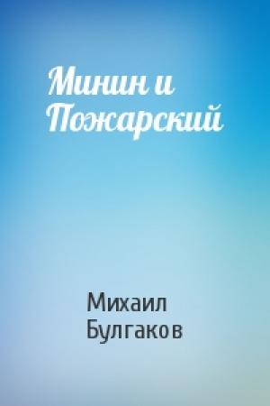 Обложка книги «Минин и Пожарский» — Михаил Булгаков