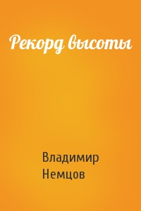 Владимир Немцов - Рекорд высоты