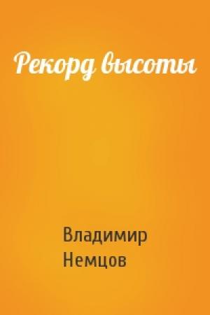 Обложка книги «Рекорд высоты» — Владимир Немцов