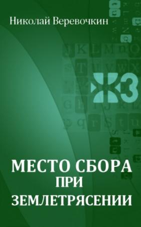 Обложка книги «Место сбора при землетрясении» — Николай Веревочкин