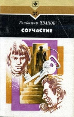 Обложка книги «Соучастие» — Владимир Чванов