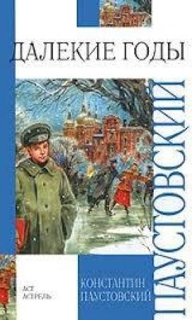 Обложка книги «Далекие годы» — Константин Паустовский