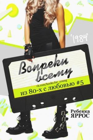 Обложка книги «Вопреки всему» — Ребекка Яррос