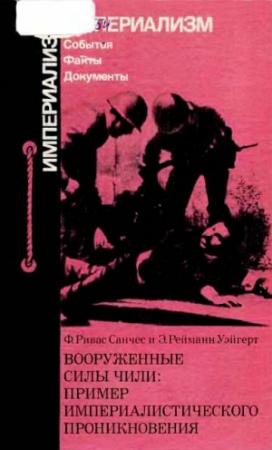Обложка книги «Вооруженные силы Чили: пример империалистического проникновения» — Фернандо Ривас, Элизабет Рейманн