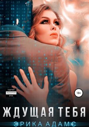 Обложка книги «Ждущая тебя» — Эрика Адамс