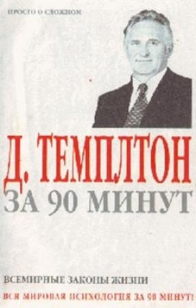 Обложка книги «Д. Темплтон за 90 минут. Всемирные законы жизни» — Джон Темплтон