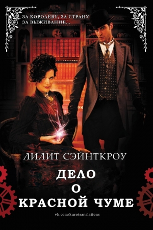 Обложка книги «Дело о красной чуме (ЛП)» — Лилит Сэйнткроу