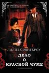 Лилит Сэйнткроу - Дело о красной чуме (ЛП)