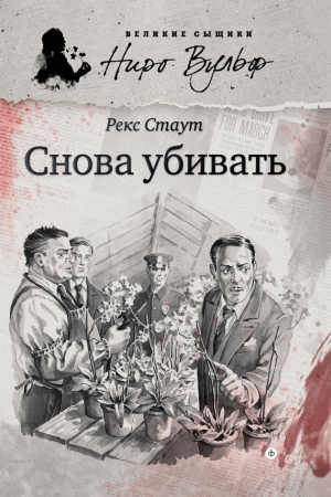 Обложка книги «Снова убивать» — Рекс Стаут
