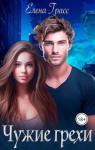 Елена Грасс - Чужие грехи (СИ)