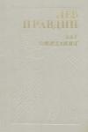 Лев Правдин - Мальвы цветут