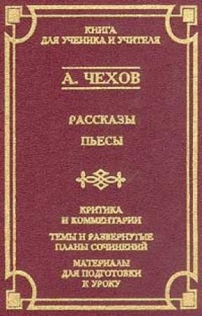 Обложка книги «Экзамен на чин» — Антон Чехов