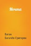 Ваган Богачёв-Григорян - Мечта