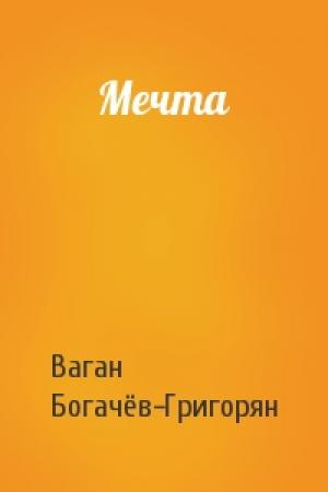 Обложка книги «Мечта» — Ваган Богачёв-Григорян