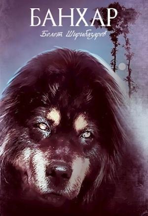 Обложка книги «Банхар (СИ)» — Болот Ширибазаров