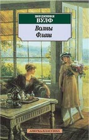 Обложка книги «Флаш» — Вирджиния Вулф