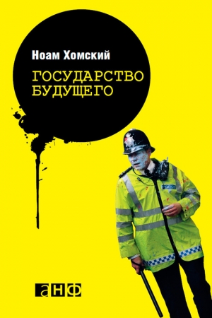 Обложка книги «Государство будущего» — Ноам Хомский