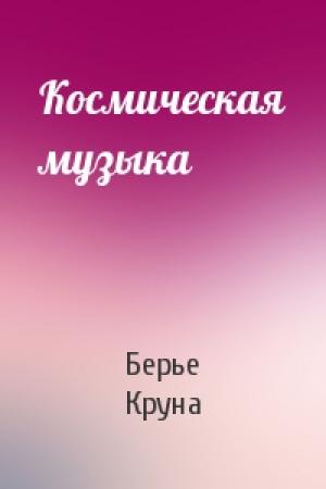 Обложка книги «Космическая музыка» — Берье Круна