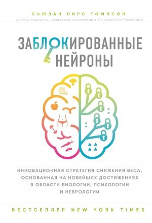 Обложка книги «Заблокированные нейроны» — Сьюзан Томпсон