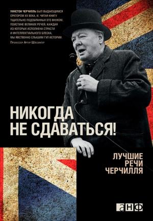 Обложка книги «Никогда не сдаваться! Лучшие речи Черчилля» — Уинстон Черчилль