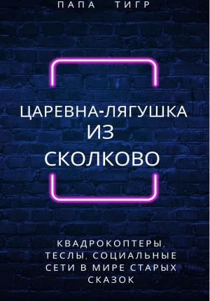 Обложка книги «Царевна-лягушка из Сколково» — Папа Тигр
