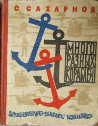 Святослав Сахарнов - Много разных кораблей
